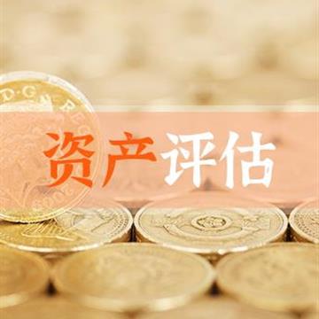 资产评估有什么作用和目的？
