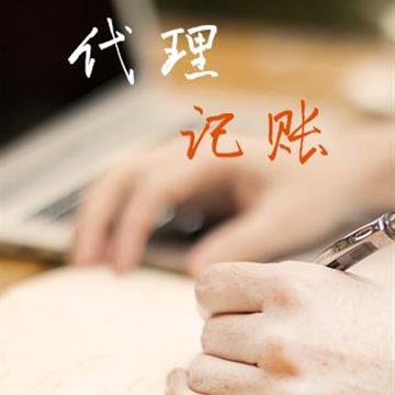 兼职会计还是请代理记账公司记账？