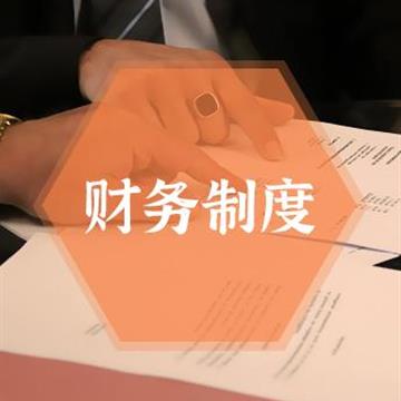 销售类公司财务管理制度范本