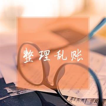 教你清理企业旧账